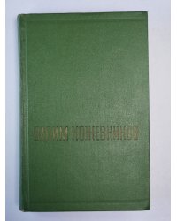 Заре навстречу. Части 1-2. В.Кожевников. Собрание сочинений. Том 1