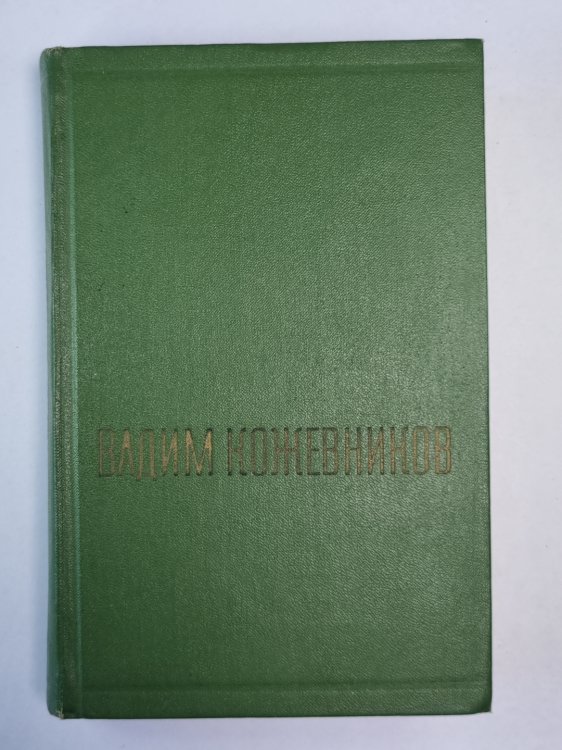 Заре навстречу. Части 1-2. В.Кожевников. Собрание сочинений. Том 1