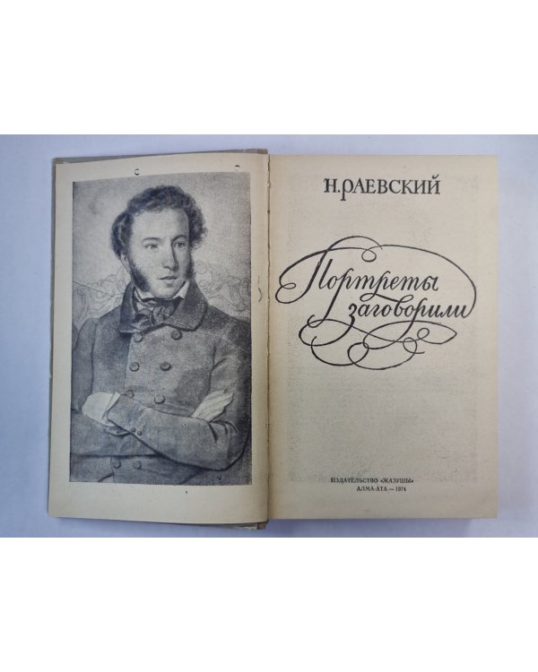 Портреты заговорили