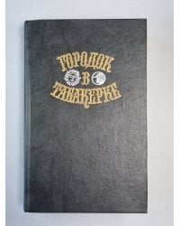 Городок в табакерке. Сказки русских писателей
