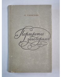 Портреты заговорили