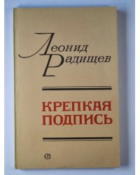 Крепкая подпись
