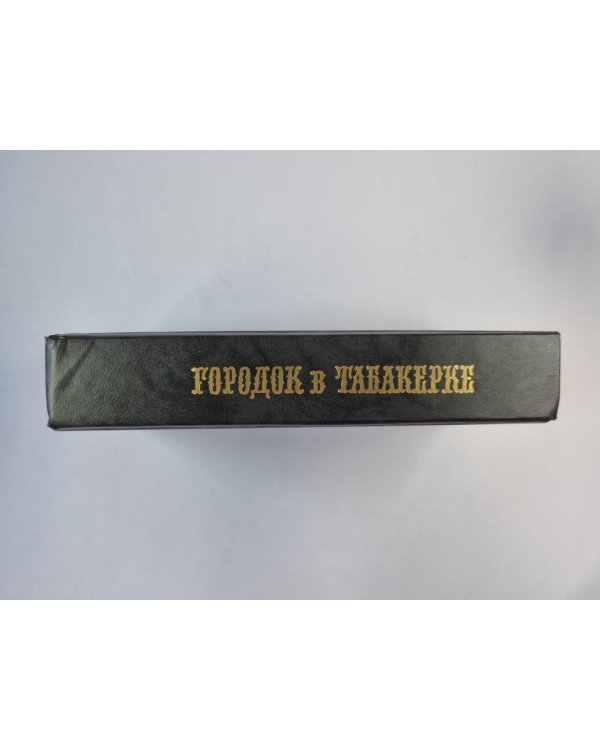 Городок в табакерке. Сказки русских писателей