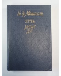 Жизнь. Милый друг