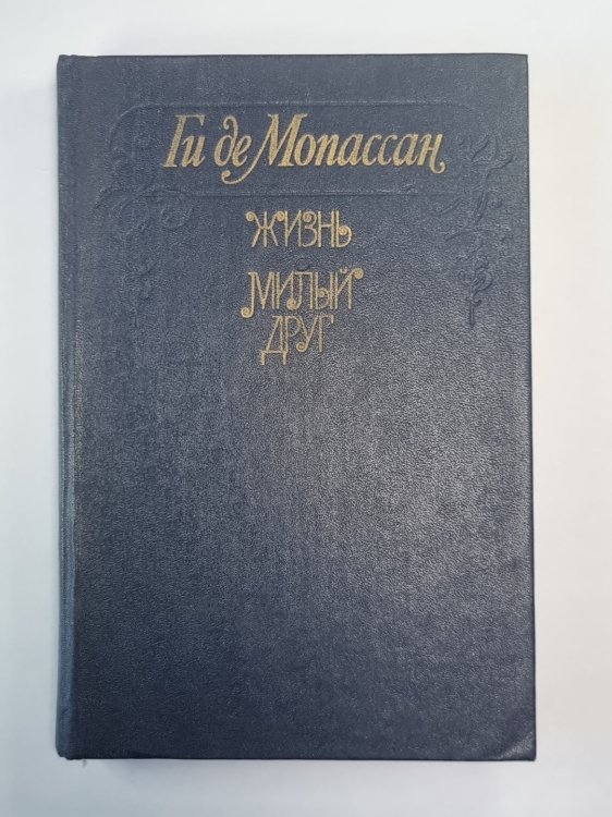 Жизнь. Милый друг