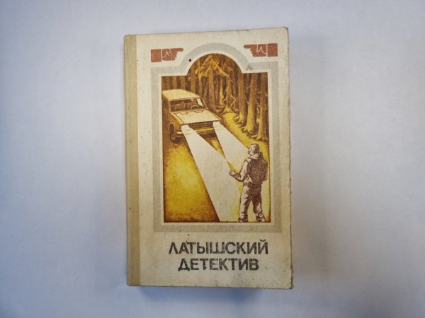 Латышский детектив