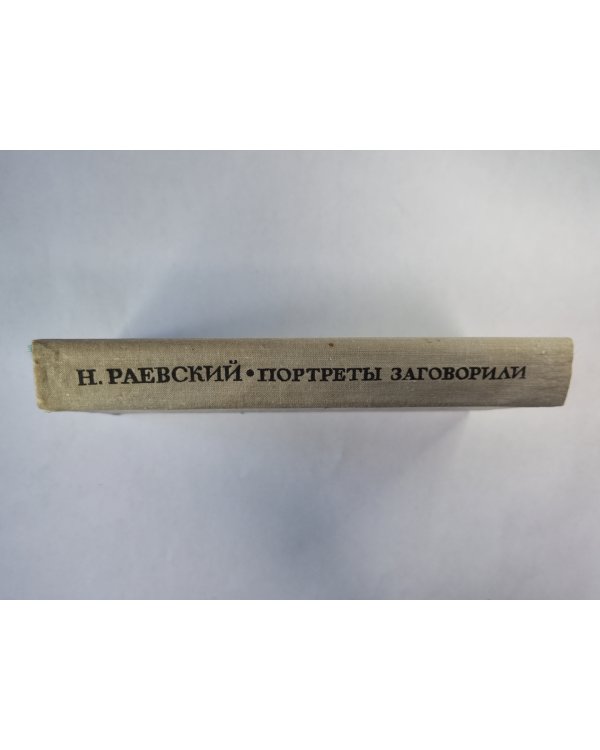 Портреты заговорили