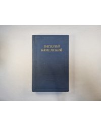 Стихотворения и поэмы (Серия "Библиотека поэта")