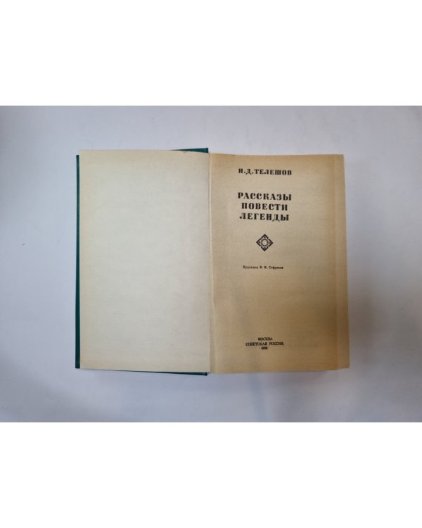 Рассказы. Повести. Легенды