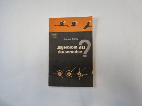 Думают ли животные?