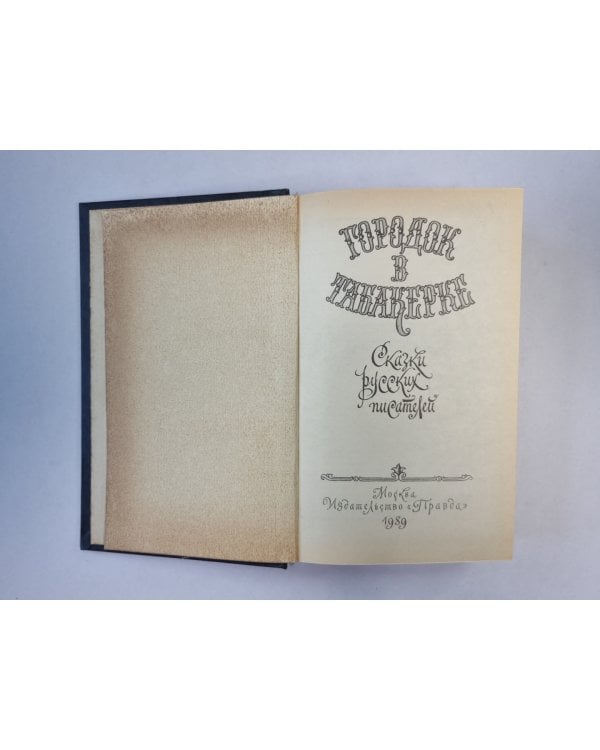 Городок в табакерке. Сказки русских писателей