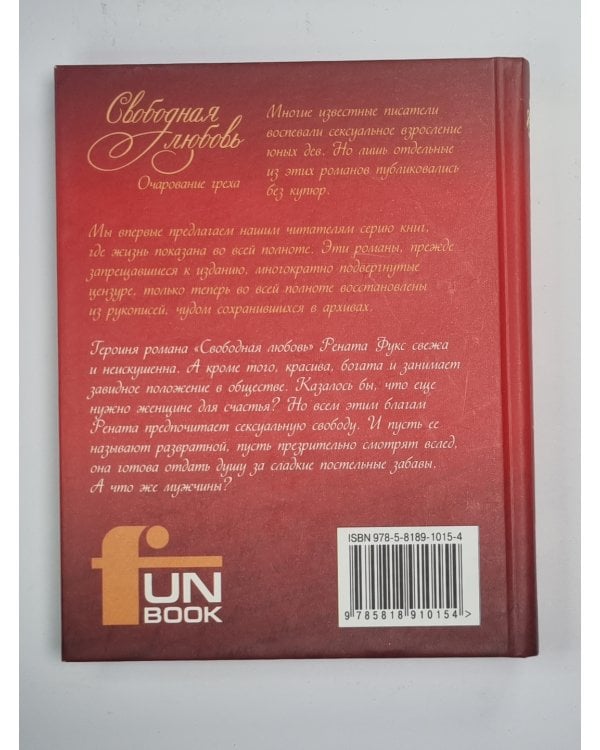 Свободная любовь. Очарование греха