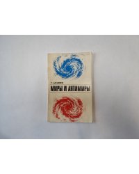Миры и антимиры