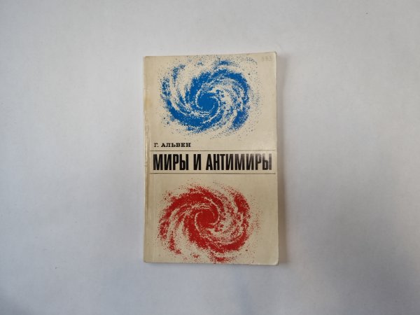 Миры и антимиры
