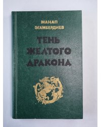 Тень желтого дракона