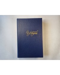 Собрание сочинений в четырех томах. Том 4