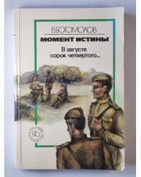 Момент истины
