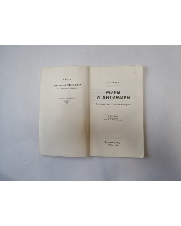 Миры и антимиры