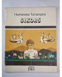 Gikors. Mana pirmā grāmata