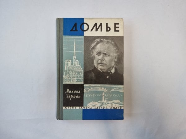 Домье (Серия: "Жизнь замечательных людей")