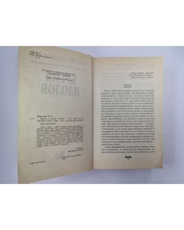 Бремя идолов