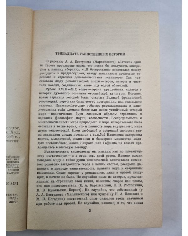 Русская романтическая новелла