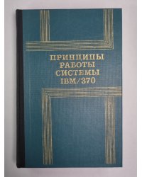 Принципы работы системы IBM/370