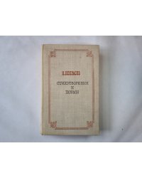 Стихотворения и поэмы