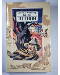 Шпион, или Повесть о нейтральной территории