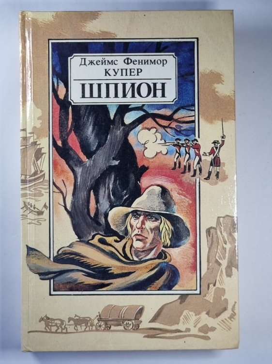 Шпион, или Повесть о нейтральной территории