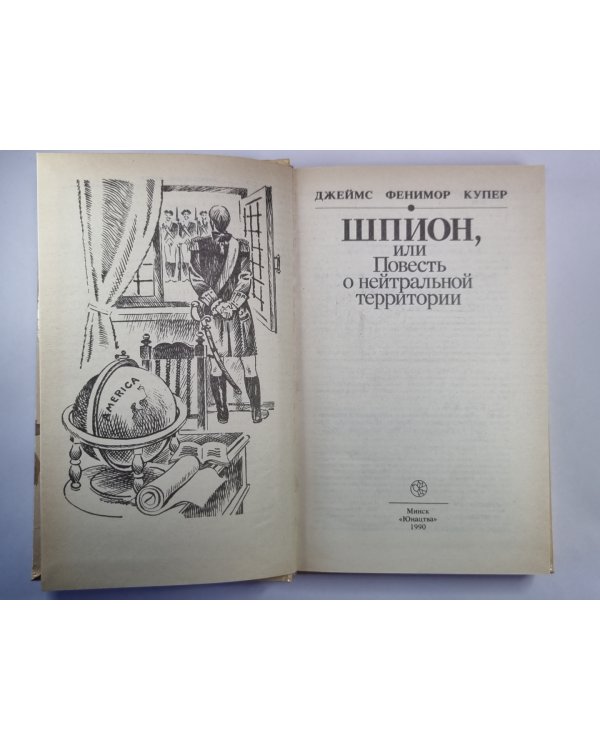 Шпион, или Повесть о нейтральной территории