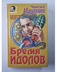 Бремя идолов