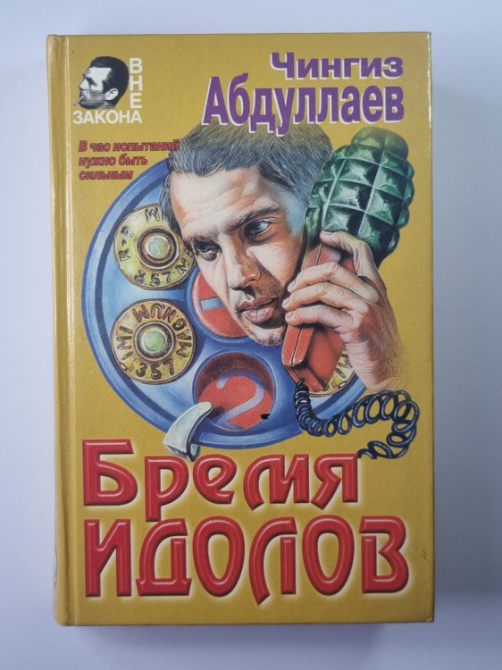 Бремя идолов Бремя идолов