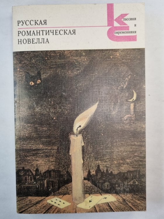 Русская романтическая новелла