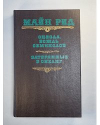 Оцеола, вождь семинолов. Затерянные в океане