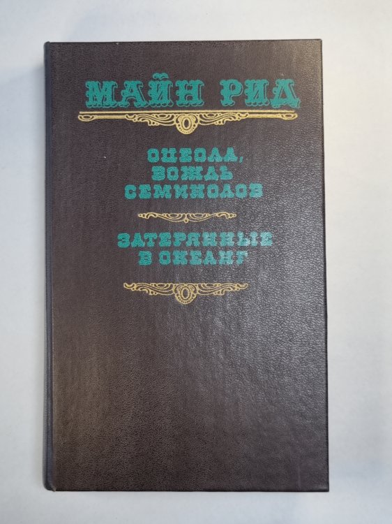 Оцеола, вождь семинолов. Затерянные в океане Оцеола, вождь семинолов. Затерянные в океане