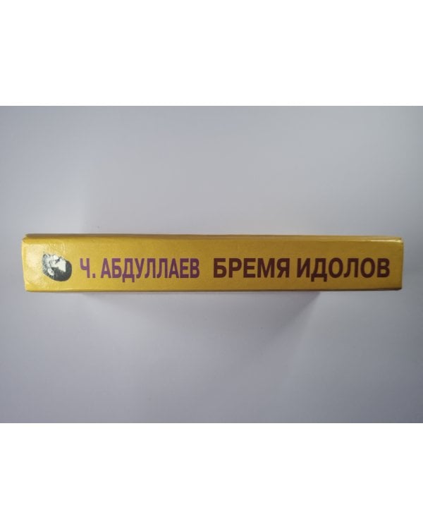 Бремя идолов