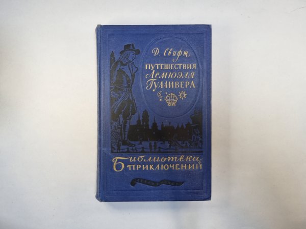 Путешествия Лемюэля Гулливера