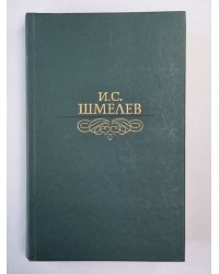 И.С.Шмелев. Избранное