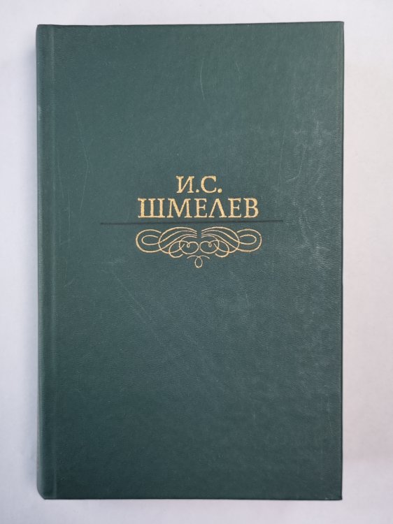 И.С.Шмелев. Избранное