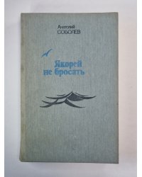 Якорей не бросать. Три Ивана. Награде не подлежит