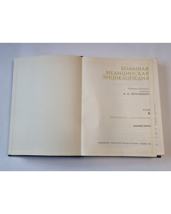 Большая медицинская энциклопедия. Том 6