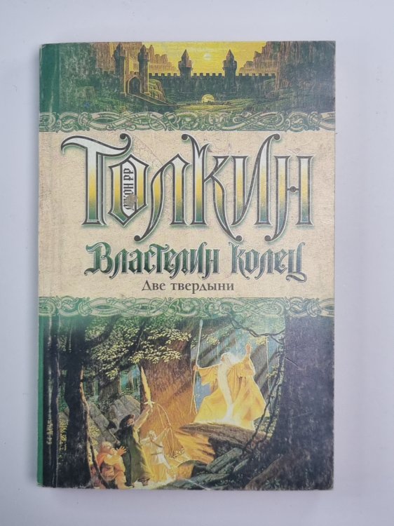 Властелин Колец. Две твердыни