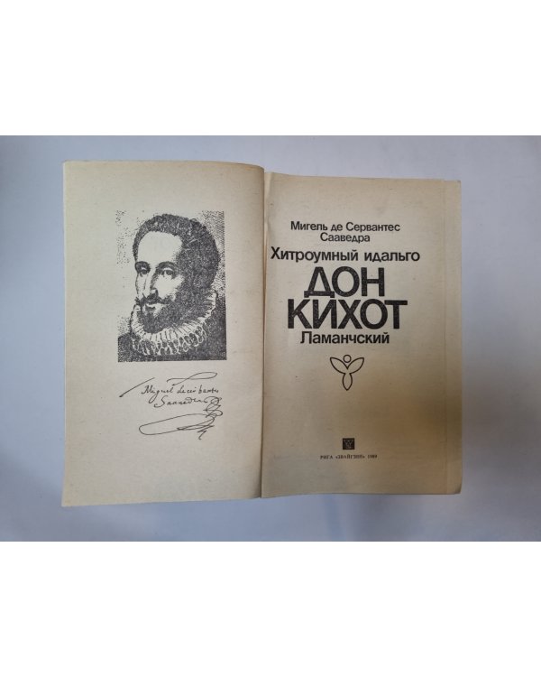 Дон Кихот