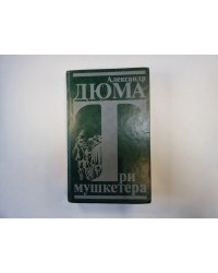 Три мушкетера