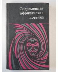 Современная африканская новелла