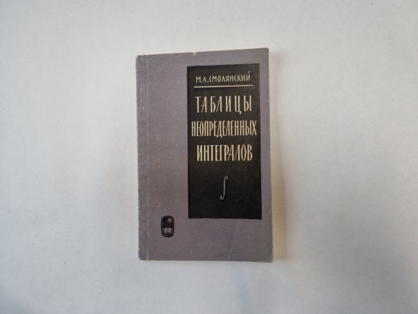 Таблицы неопределенных интегралов