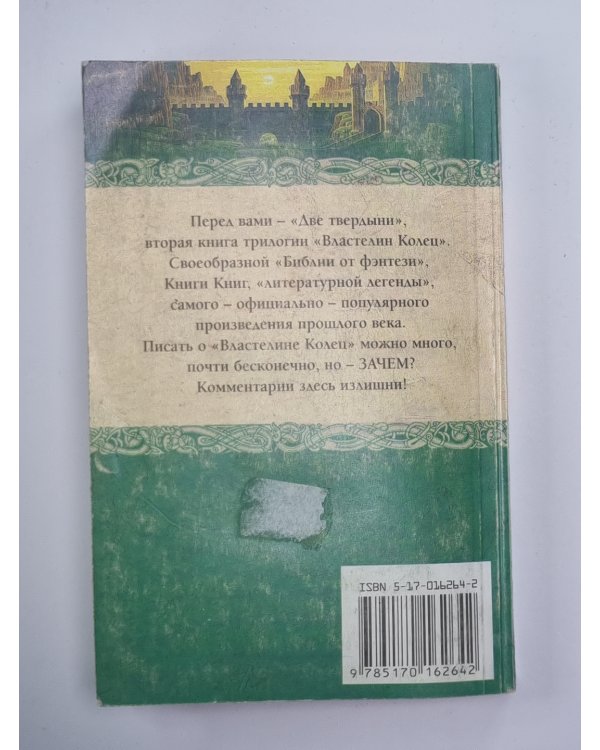 Властелин Колец. Две твердыни