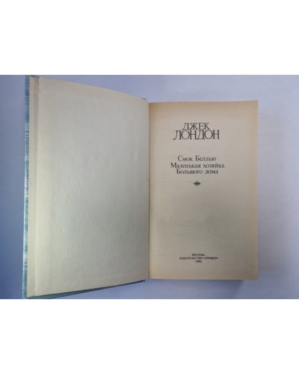 Смок Беллью. Маленькая хозяйка. Большого дома
