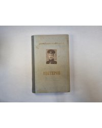 Нестеров (Серия: "Жизнь замечательных людей")